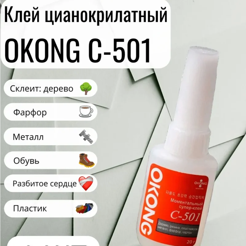 Клей “OKONG” С-501 20гр. Корея