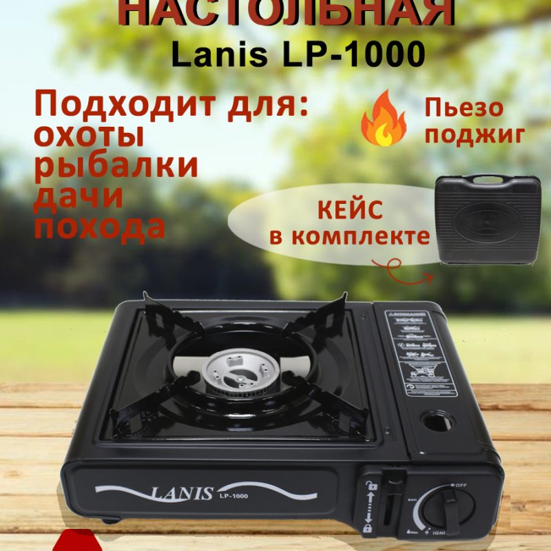 Газовая плита Ланис “LANIS LP-1000”
