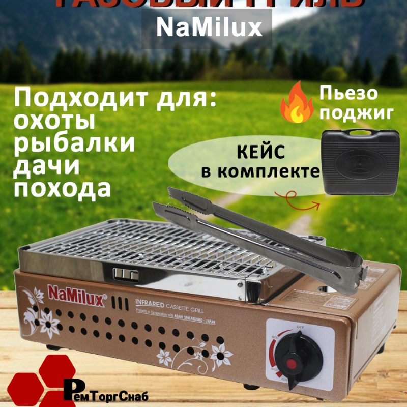 Гриль газовый NaMilux NA-24N14N5