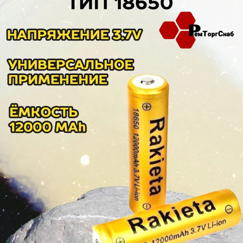 Аккумулятор Rakieta 18650 BL1 3 3.7V 12000mAh