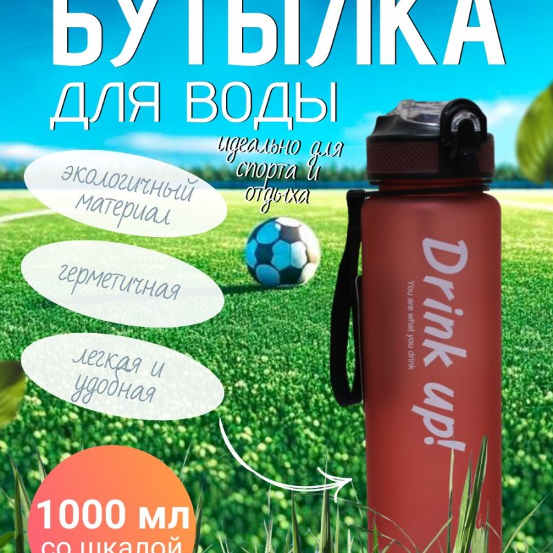 307-2 Спорт бутылка Drink Up 1000мл ( со шкалой)