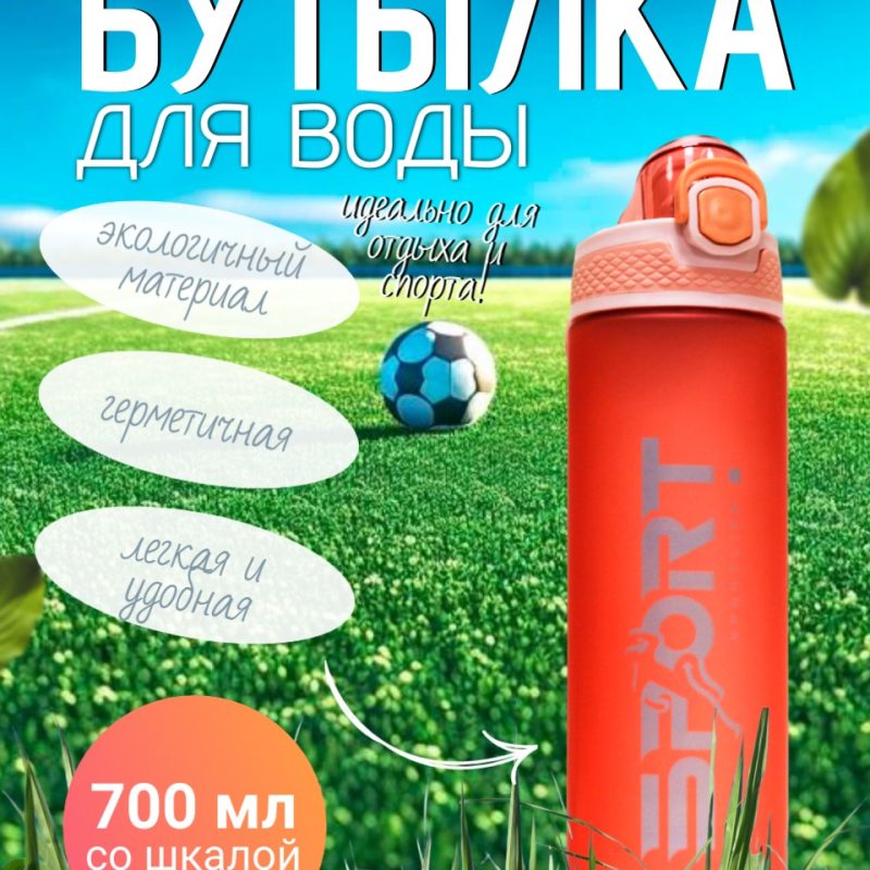 Спорт бутылка SPORTLIFE 700мл (со шкалой)