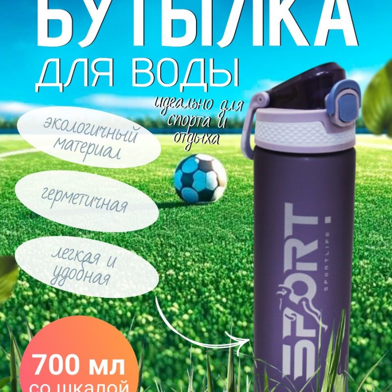 307-5 Спорт бутылка SPORTLIFE 700мл ( со шкалой)