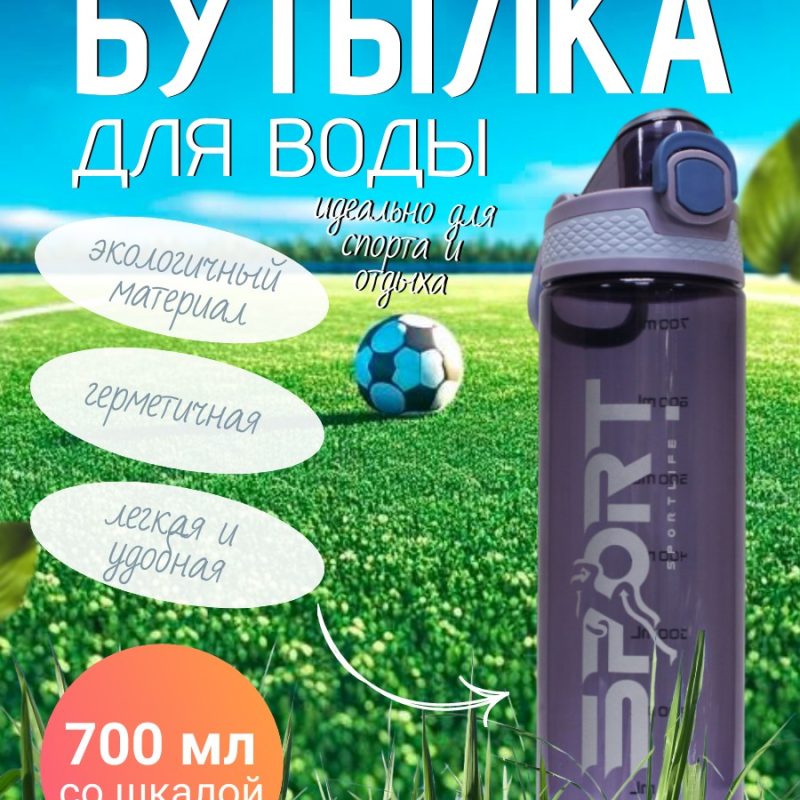 307-6 Спорт бутылка SPORTLIFE 700мл ( со шкалой)