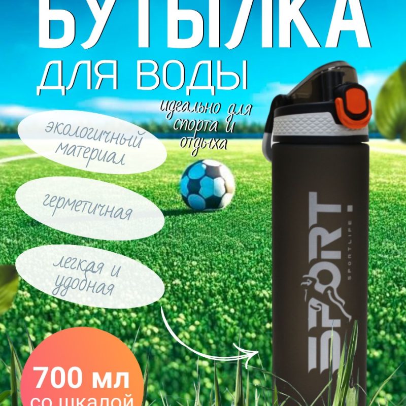 307-6  Спорт бутылка SPORTLIFE 700мл ( со шкалой)