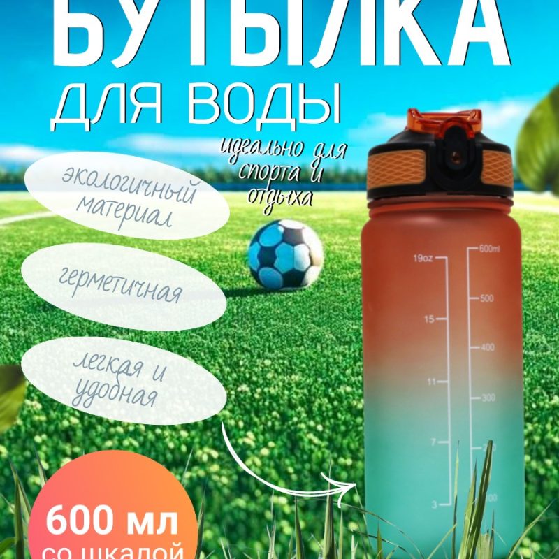 555-1 Спорт бутылка REFILL  600мл ( со шкалой)