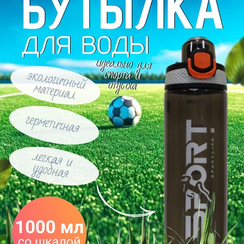 307-4 Спорт бутылка SPORTLIFE 1000мл ( со шкалой)