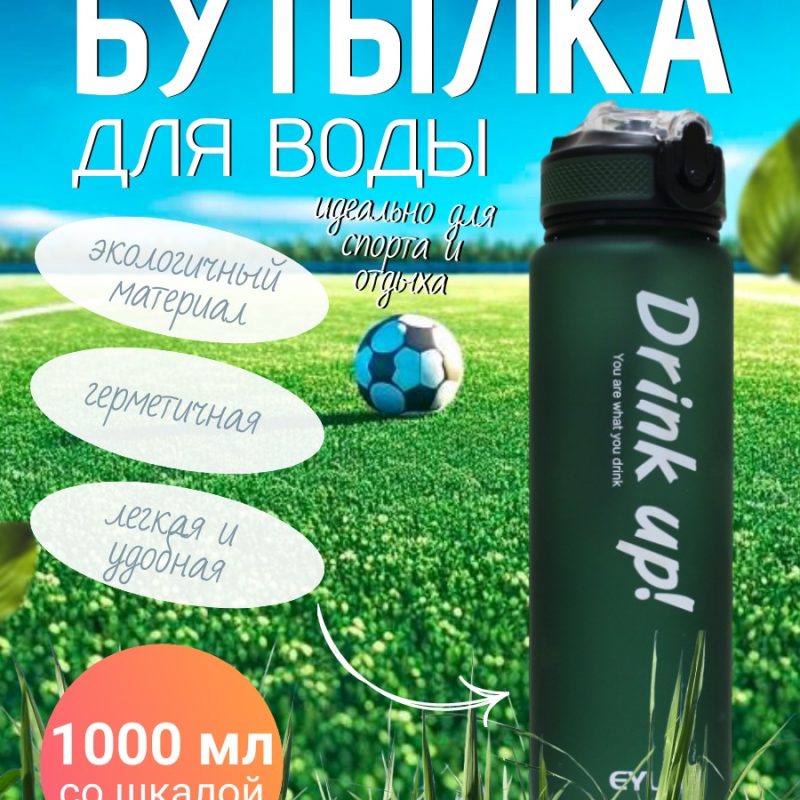 307-4 Спорт бутылка Drink Up 1000мл ( со шкалой)