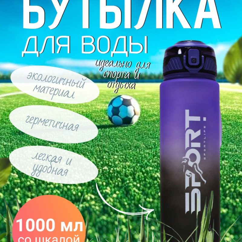 307-3 Спорт бутылка SPORTLIFE 1000мл ( со шкалой)