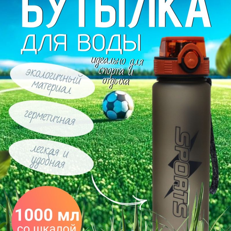 307-2 Спорт бутылка SPORTLIFE 1000мл ( со шкалой)