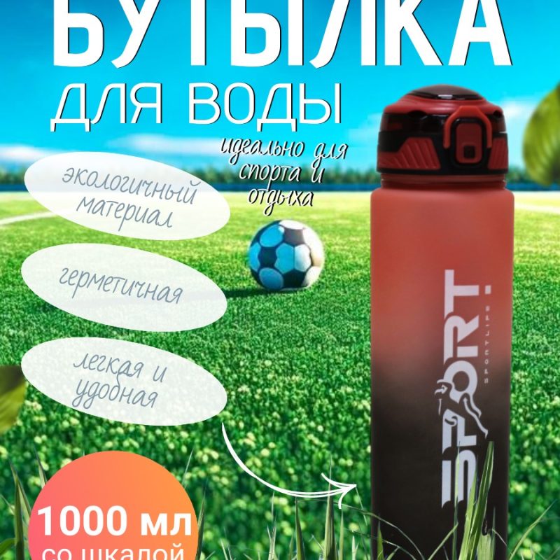 307-1 Спорт бутылка Drink Up 1000мл ( со шкалой)