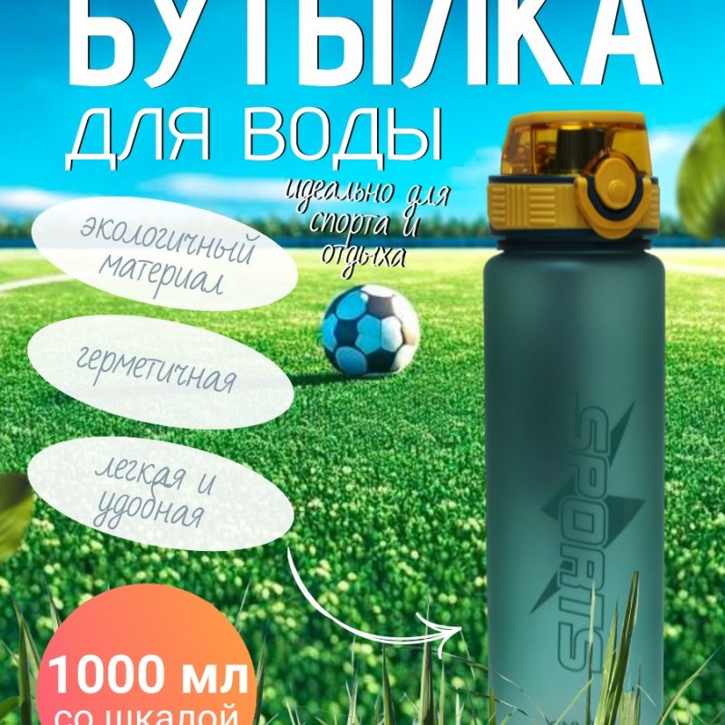 307-1  307-4 Спорт бутылка SPORTLIFE 1000мл ( со шкалой)