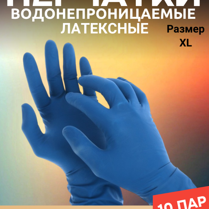 Перчатки латексные защитные XL 10шт