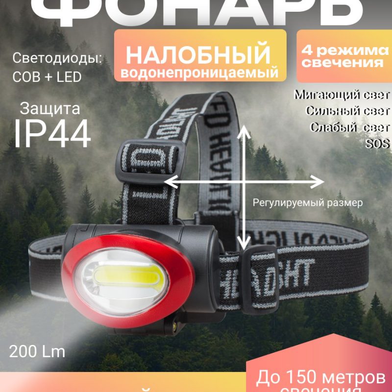 Налобный водонепроницаемый фонарь HEADLAMP COB KJ-6833  016 бат 3ААА дальность 150м.3ват 200люмен3режт/120шт.