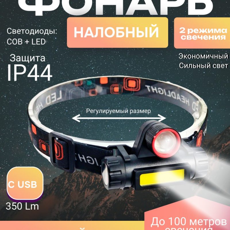 Налобный светодиодный  фонарь с USB HIGH POWER HEADLAMP “Ящерица”