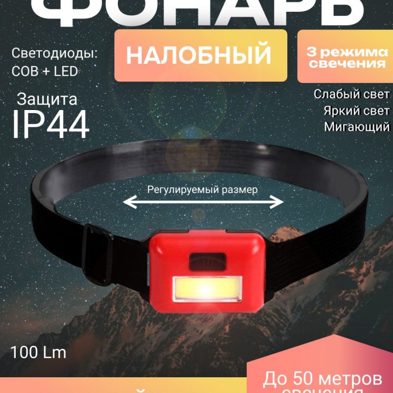 Налобный фонарь  LED HEADLAMP G-398/397 A,B / c USB /3 режима /красный