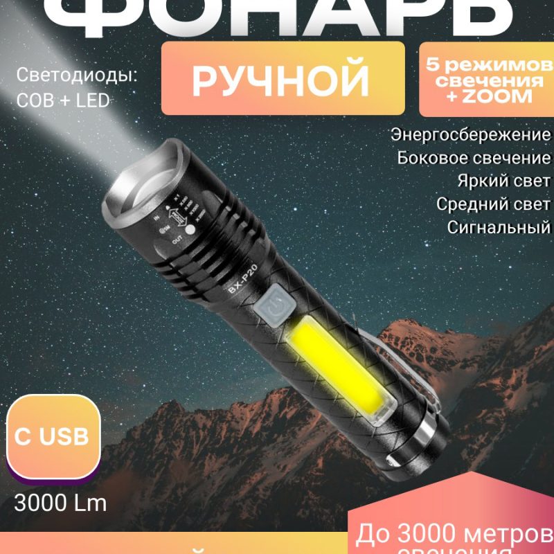 Ручной фонарь P20-PM10-TG