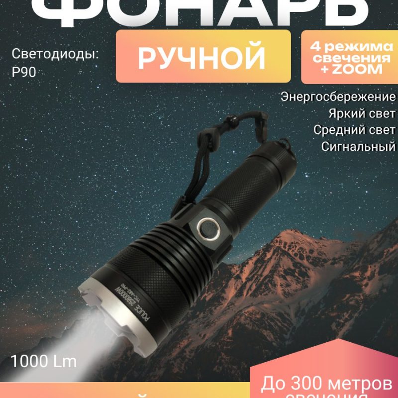 Ручной фонарь A82-P90