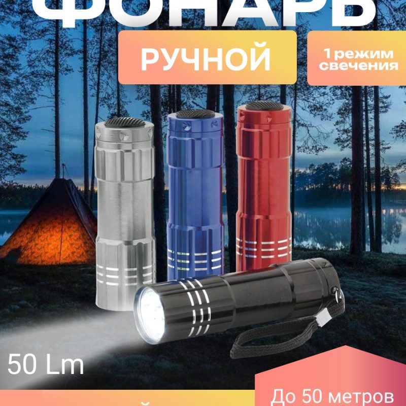 417-9 Ручной фонарь 159А-9LED