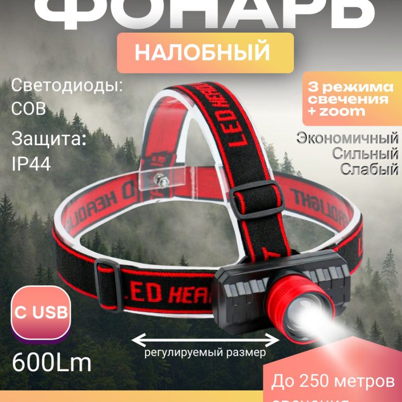 009-23279-4 Налобный фонарь САМУРАЙ   c USB  3