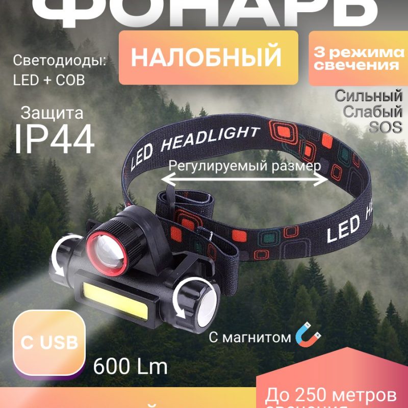 009-21 Налобный фонарь HIGH POWER HEADLAMP KX- 1807 c USB / 3 режима /кр.