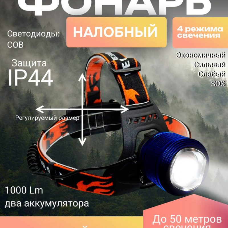 279-2 Налобный светодиодный  фонарик HIGH POWER HEADLAMP-T6 2800-1/4 режима  (1 светодиода,бел) 50шт. / 100 шт.