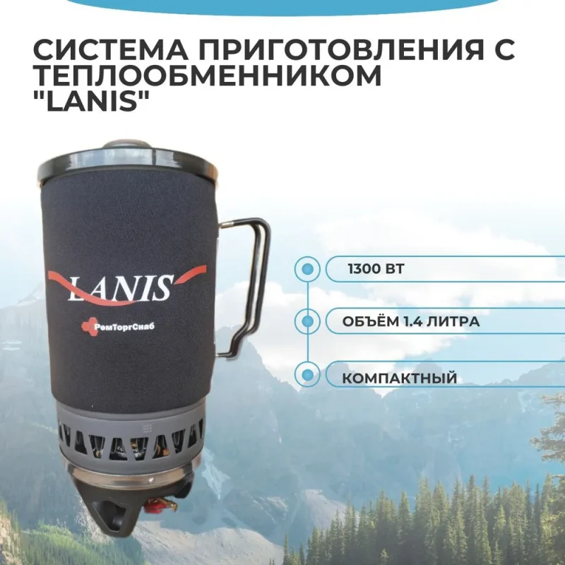 Газовая система с теплообменником с котелком Ланис LANIS