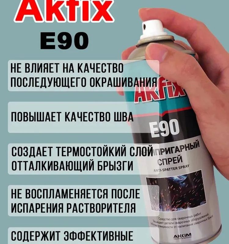 Akfix Е90 Спрей “Сварка без брызг”, 400мл.