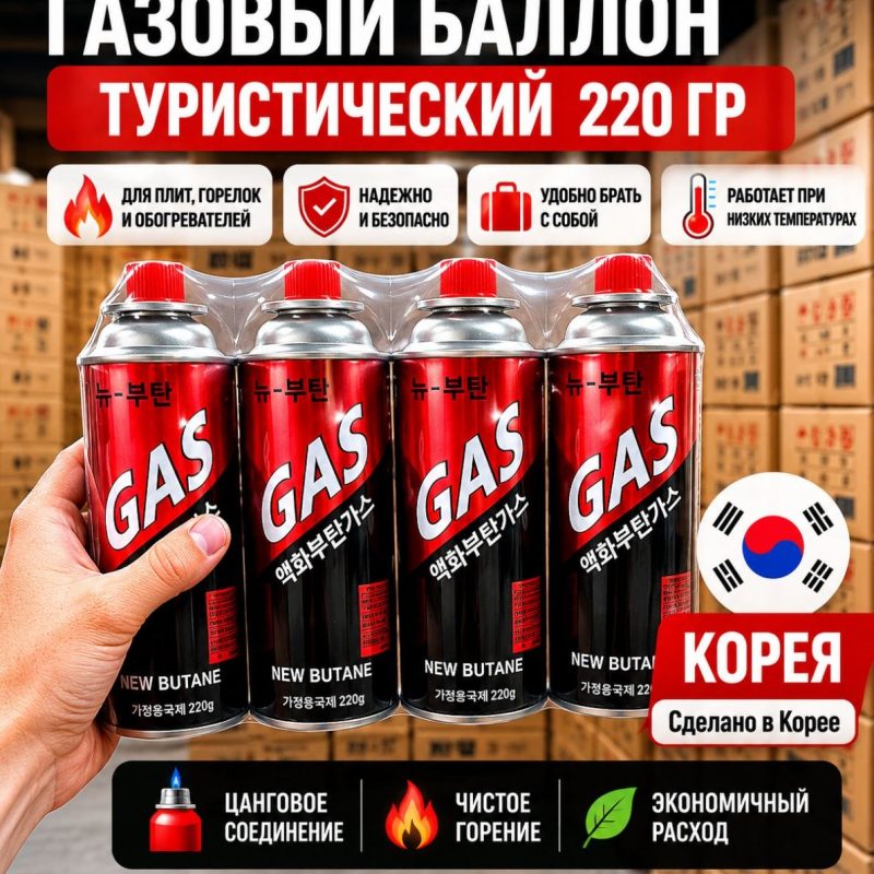 Газовый баллон “NEW BUTANE” 220 гр. Корея