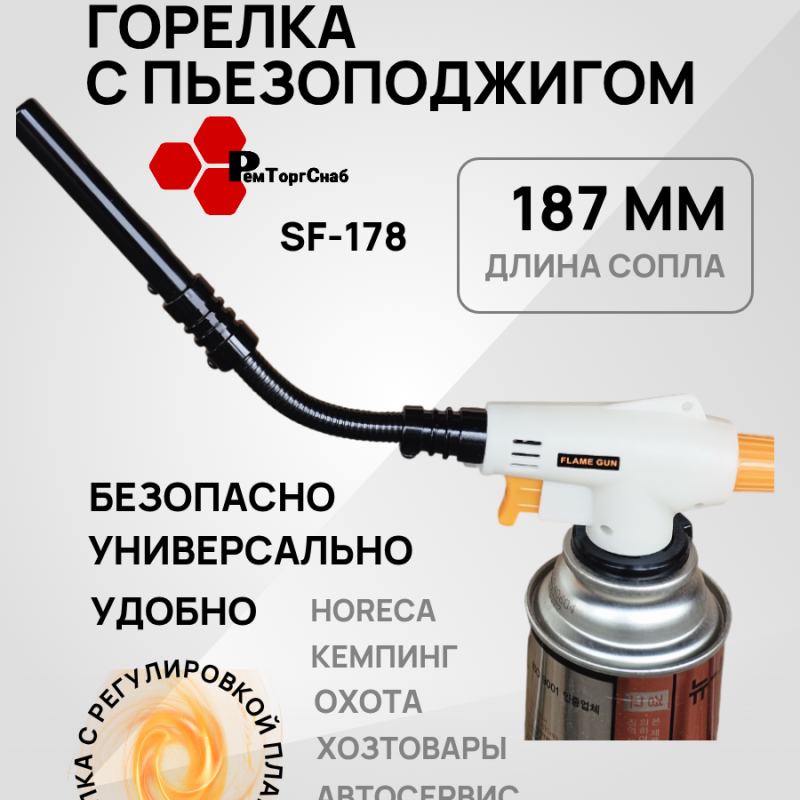 Горелка с пьезоподжигом SF-178 гибкое удлиненное сопло