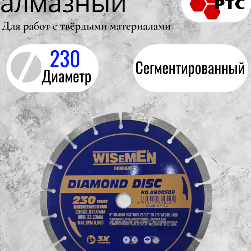 Диск алмазный сегментный 230мм артикул 0509