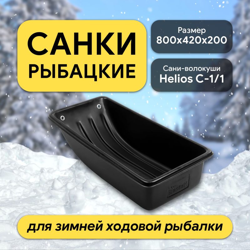 Санки рыбацкие С-1/1 800x420x200 Helios