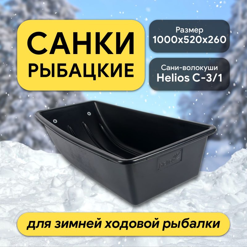 Санки рыбацкие С-3/1 1000x520x260 Combo Helios