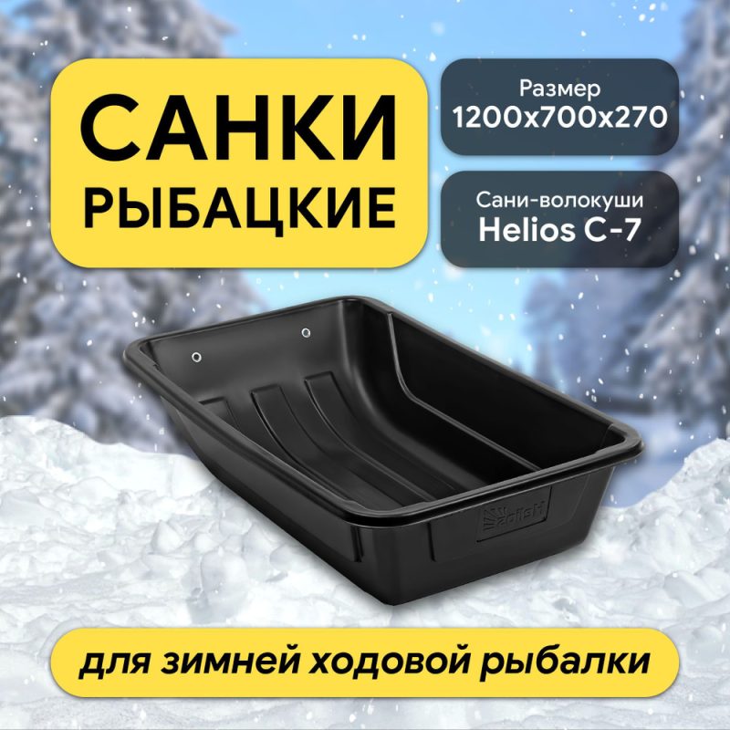Санки рыбацкие С-7 1200х700х270 Helios