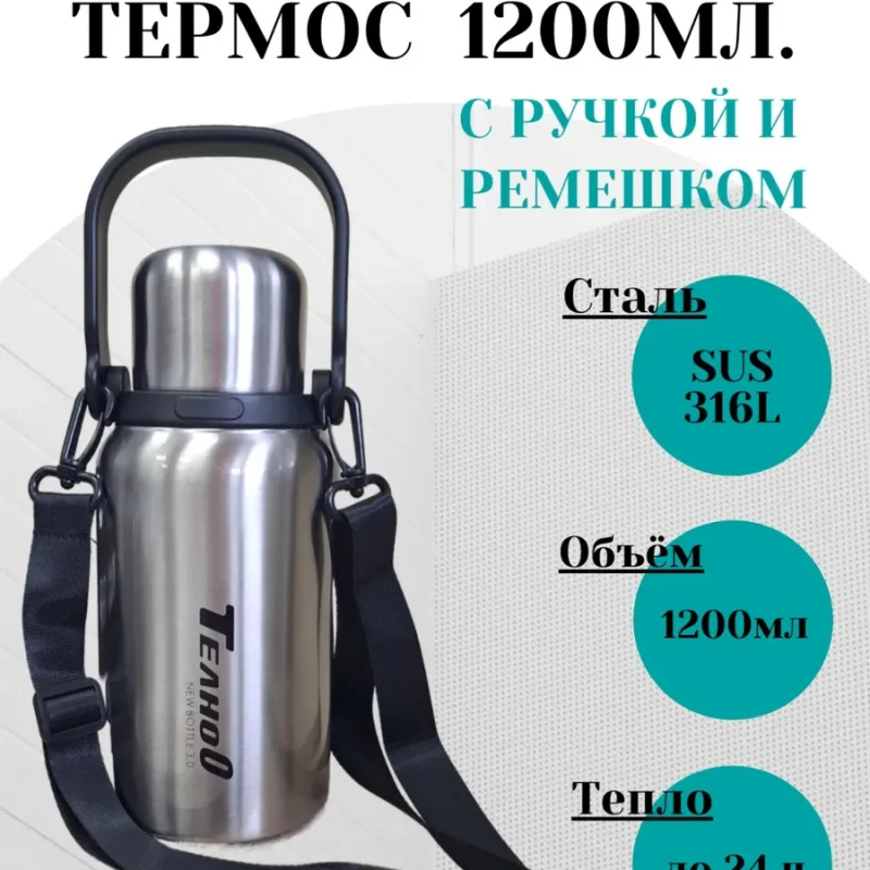 Стальной термос 1200мл