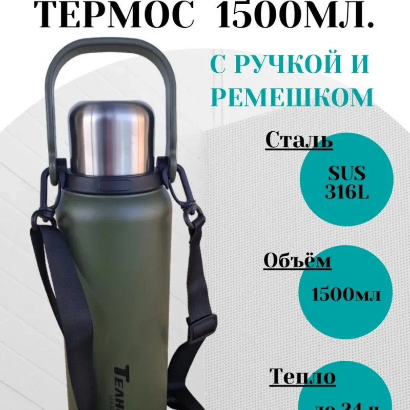 Стальной термос 1500мл в ударопрочном корпусе