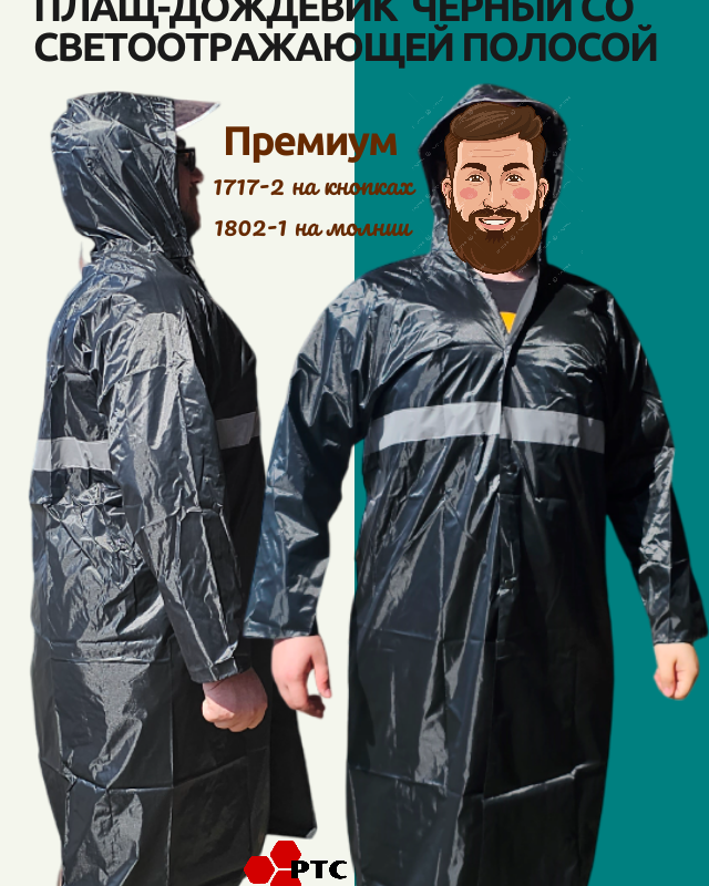 Плащ-дождевик со светоотражающей полосой