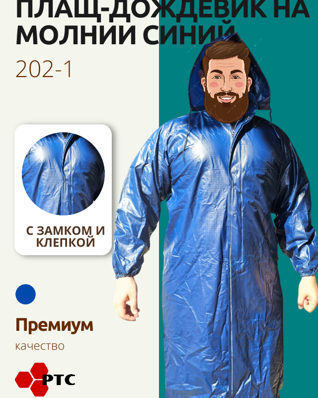 Плащ-дождевик на молнии синий  арт 202-1