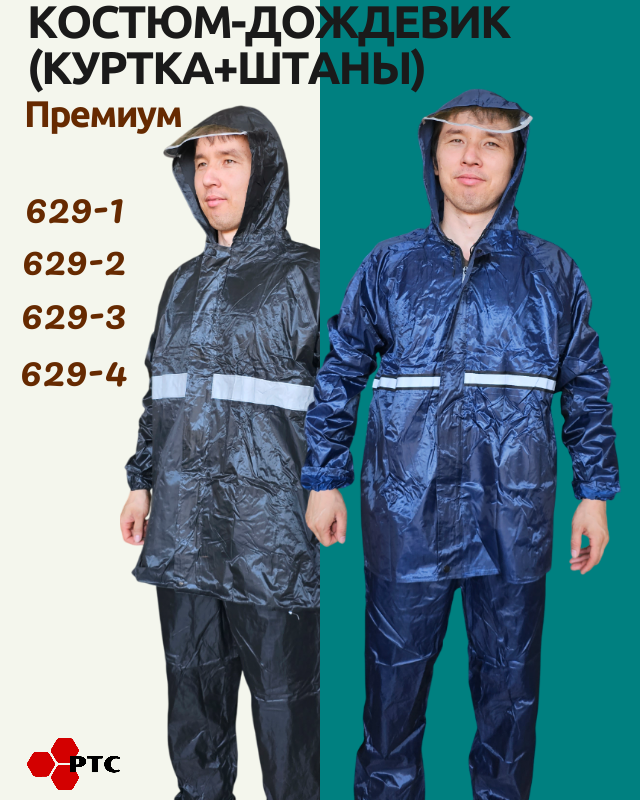 Костюм-дождевик куртка штаны