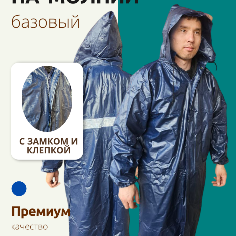 Плащ-дождевик синий на молнии