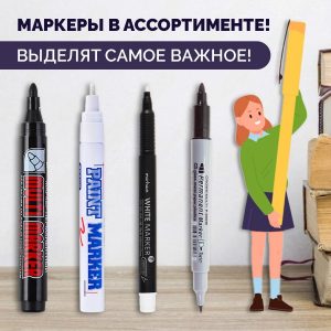 Маркеры в ассортименте