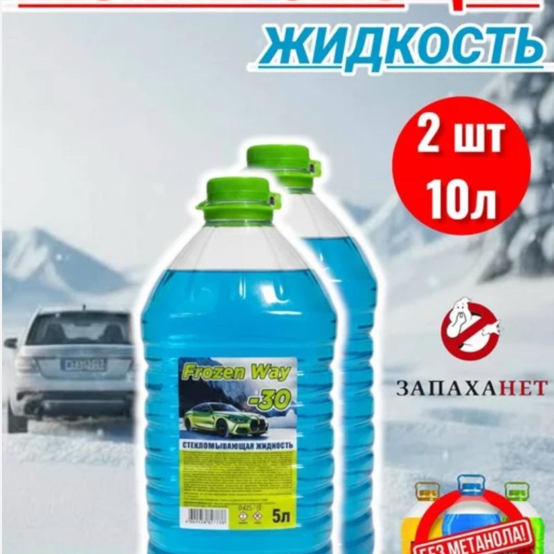 Незамерзающая жидкость стеклоомывателя Frozen Way, -30°C, 5 л, безопасный состав