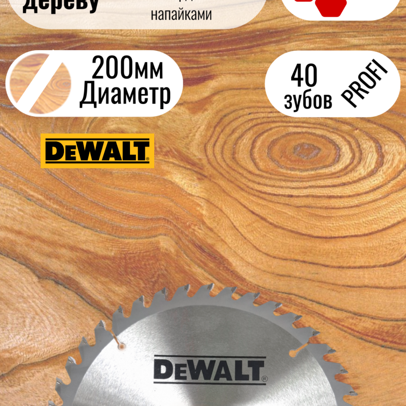 Пильный диск по дереву DeWalt 200мм / 40 зубов wa32200-40