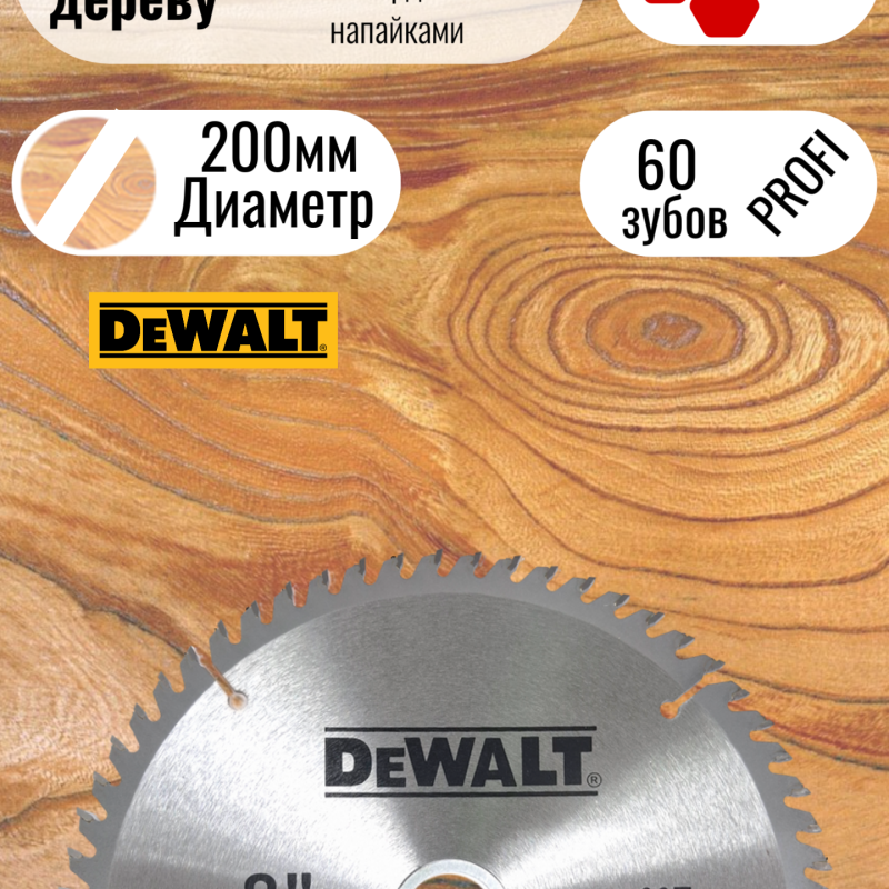 Пильный диск по дереву DeWalt 200мм / 60 зубов wa32200-60