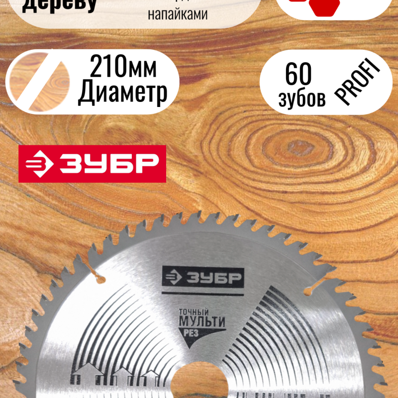 Пильный диск по дереву ЗУБР 210мм / 60 зубов