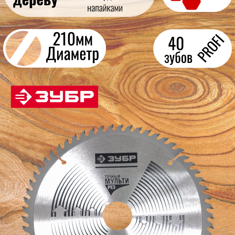 Пильный диск по дереву ЗУБР 210мм / 40 зубов