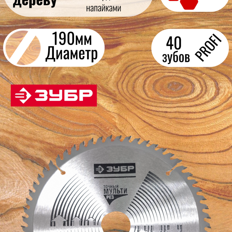 Пильный диск по дереву ЗУБР 190мм / 40 зубов