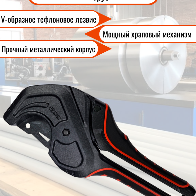 Ножницы для резки пластиковых труб со сменными тефлоновыми лезвиями / 635256