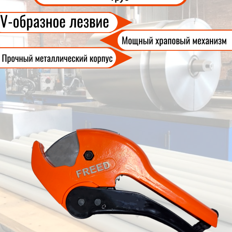 Ножницы для резки пластиковых труб / 6360042