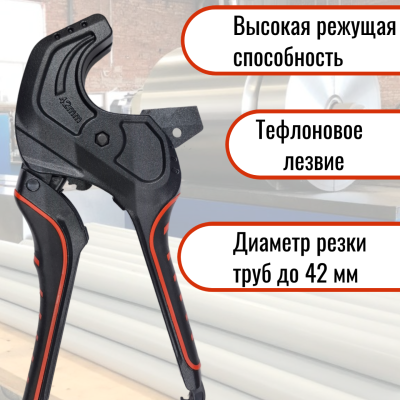 Ножницы для резки пластиковых труб со сменными тефлоновыми лезвиями / 635256